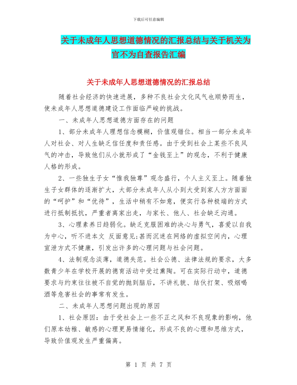 关于未成年人思想道德情况的汇报总结与关于机关为官不为自查报告汇编_第1页