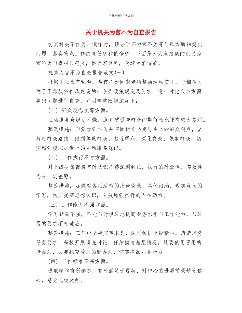 关于未成年人思想道德情况的汇报总结与关于机关为官不为自查报告汇编_第3页