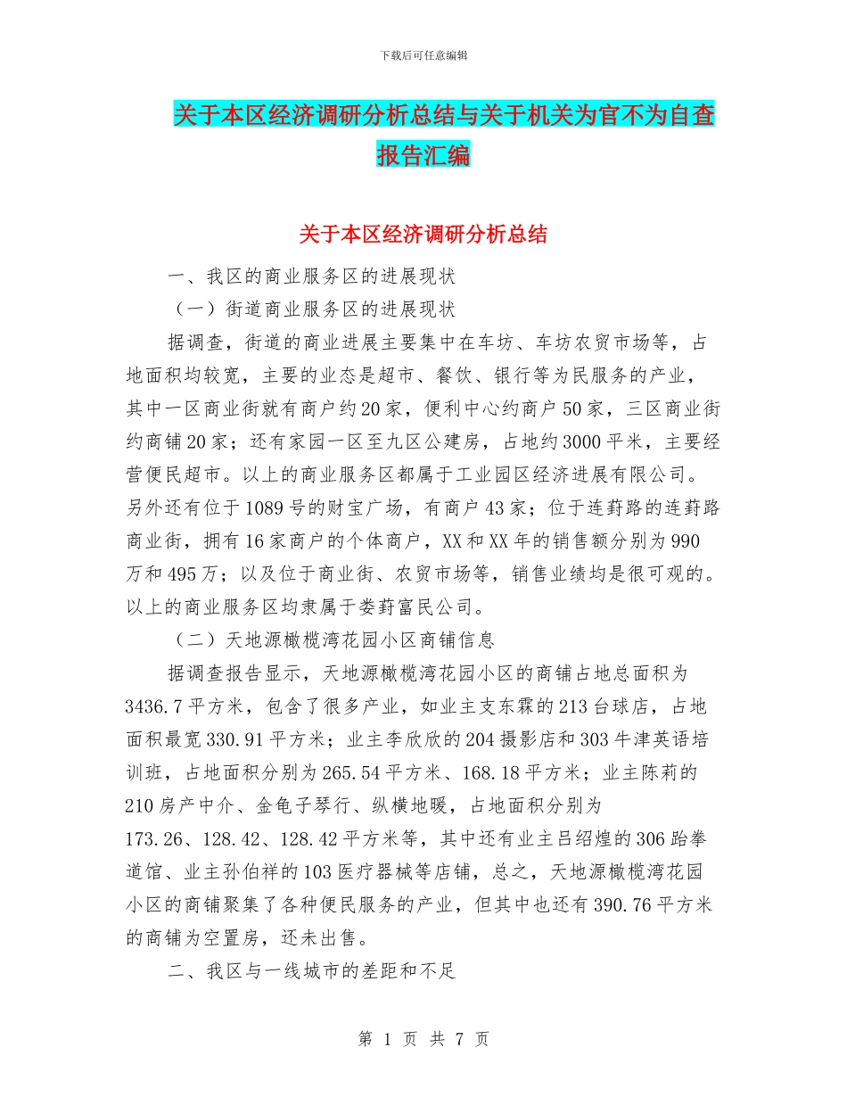 关于本区经济调研分析总结与关于机关为官不为自查报告汇编_第1页