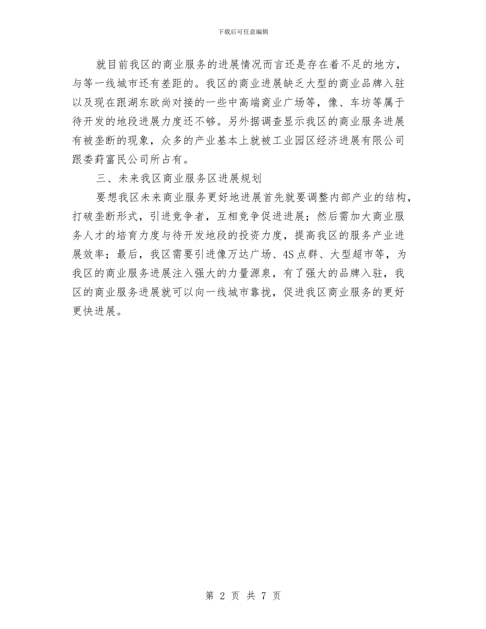 关于本区经济调研分析总结与关于机关为官不为自查报告汇编_第2页
