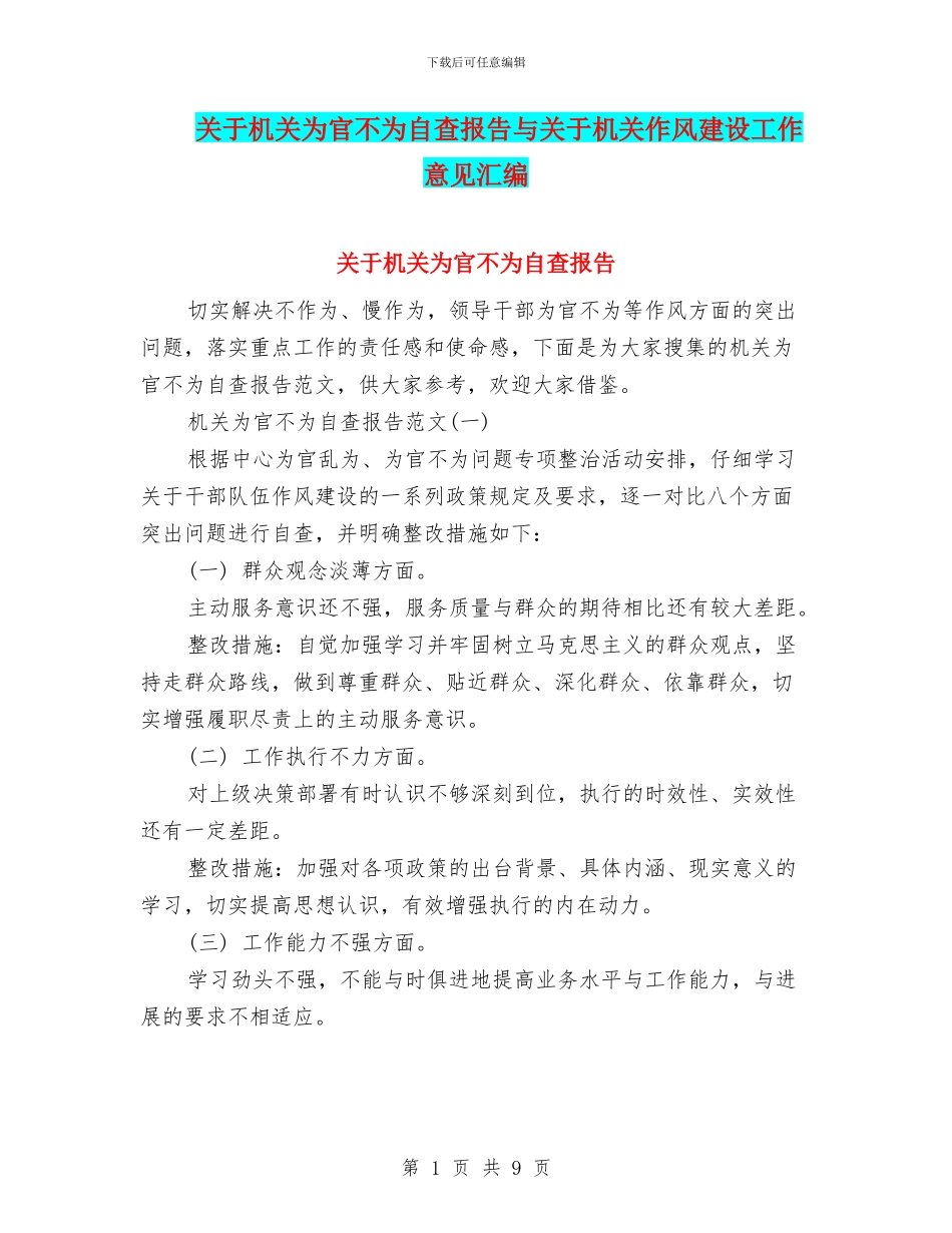关于机关为官不为自查报告与关于机关作风建设工作意见汇编_第1页