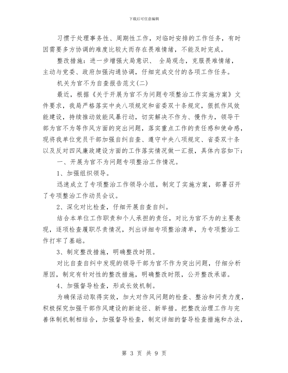 关于机关为官不为自查报告与关于机关作风建设工作意见汇编_第3页