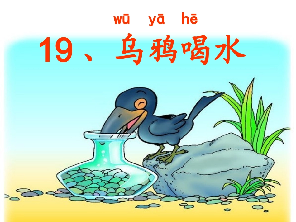 19乌鸦喝水ppt_第2页