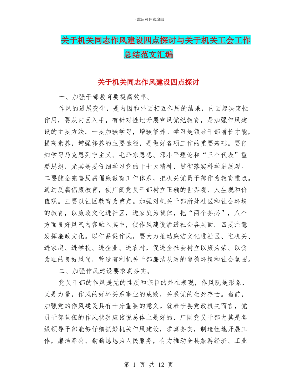 关于机关同志作风建设四点探讨与关于机关工会工作总结范文汇编_第1页