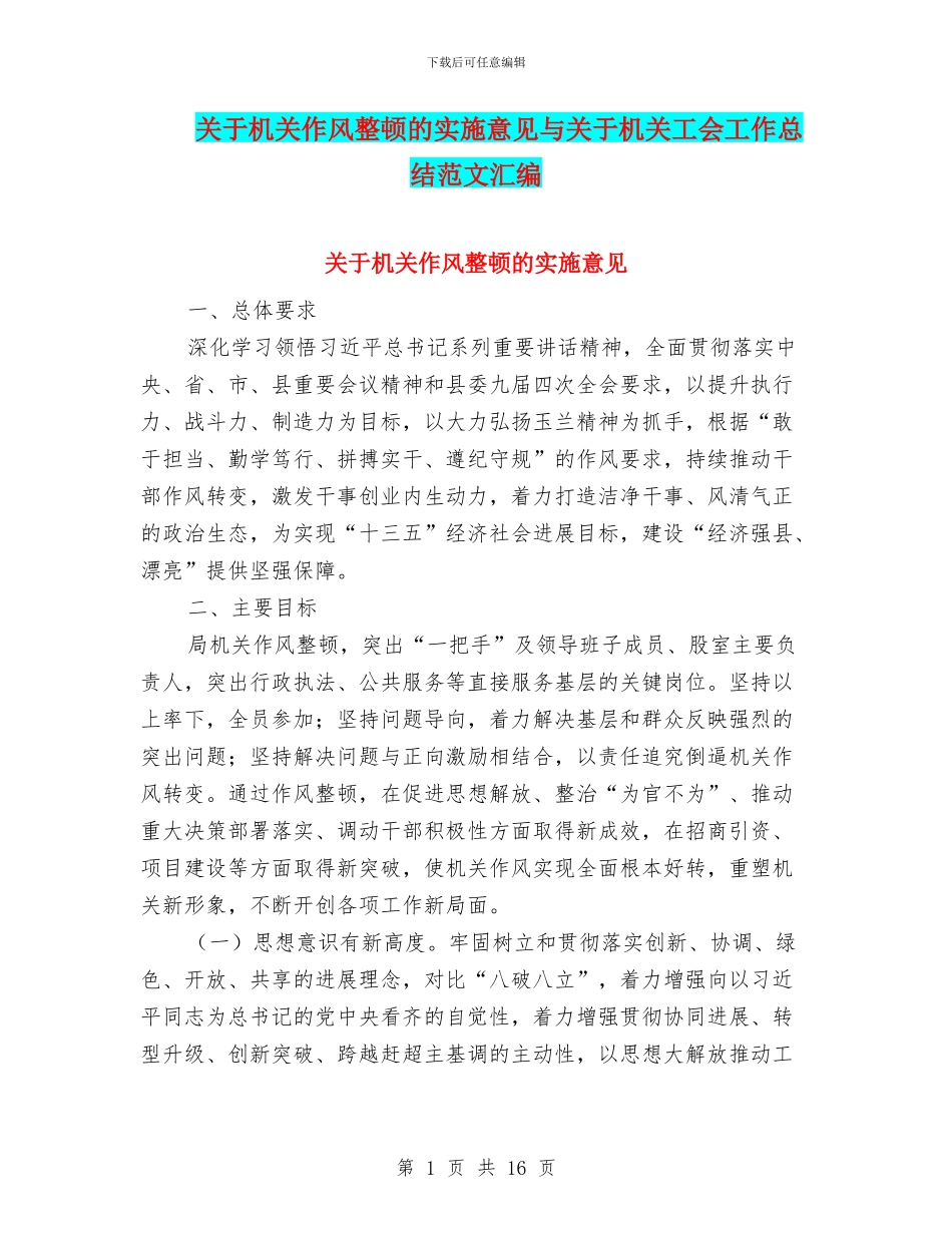 关于机关作风整顿的实施意见与关于机关工会工作总结范文汇编_第1页