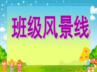 《1.班级风景线》课件