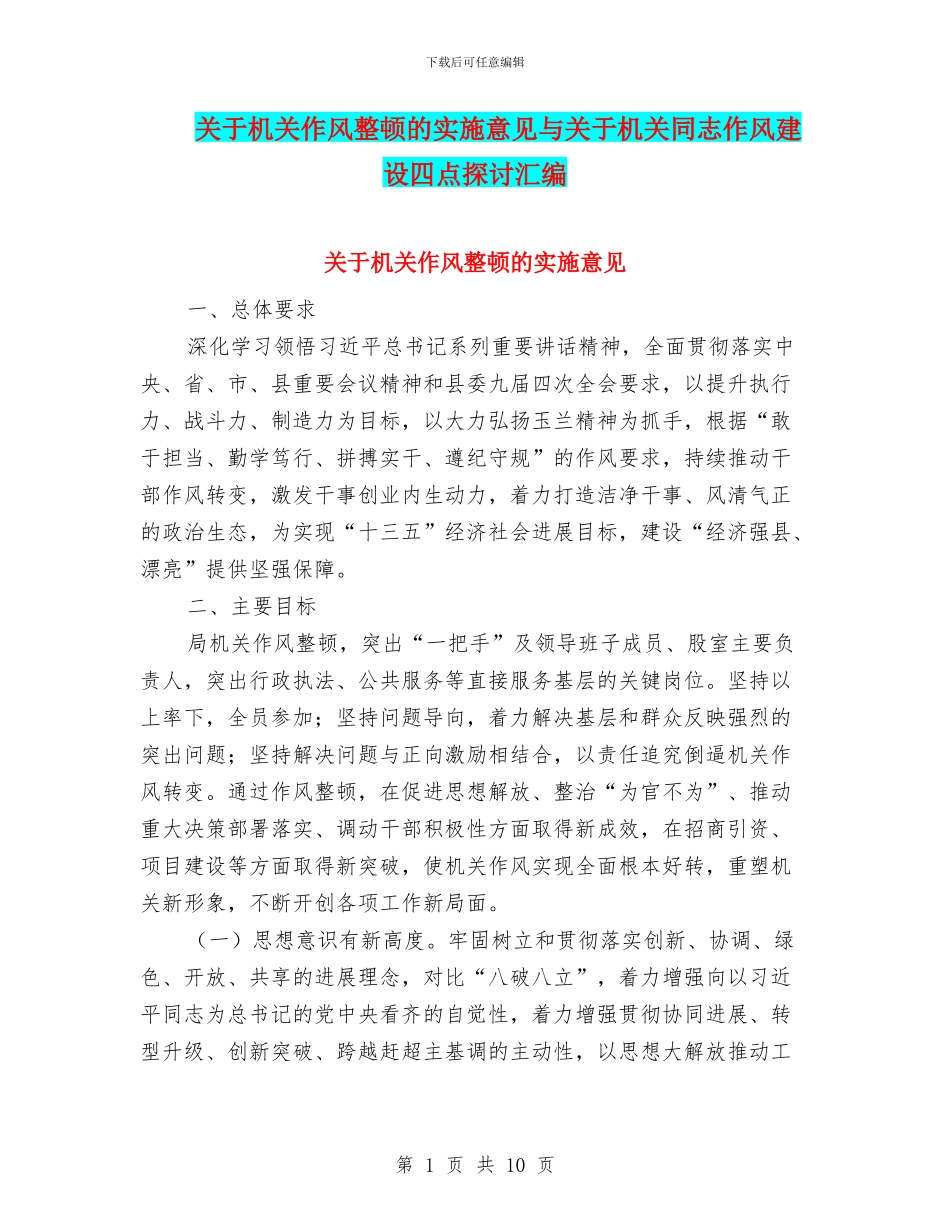关于机关作风整顿的实施意见与关于机关同志作风建设四点探讨汇编_第1页