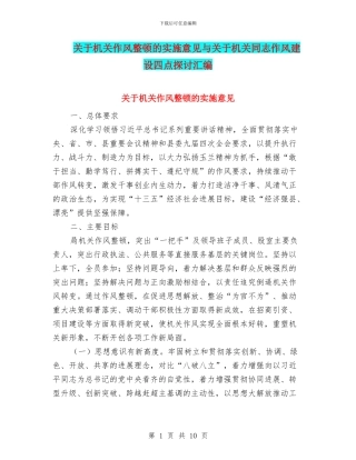 关于机关作风整顿的实施意见与关于机关同志作风建设四点探讨汇编