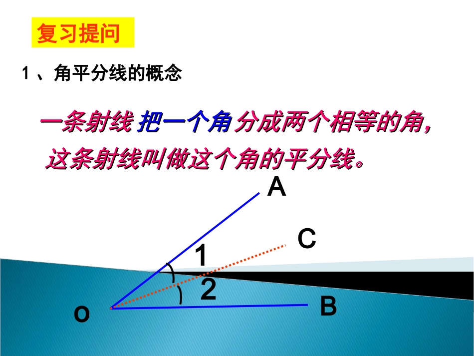角平分线的性质ppt.3《角的平分线的性质》_第2页