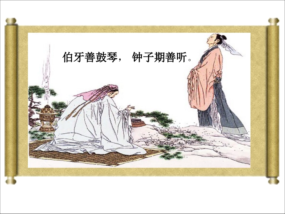 小学语文六年级-25课-伯牙绝弦课件_第2页