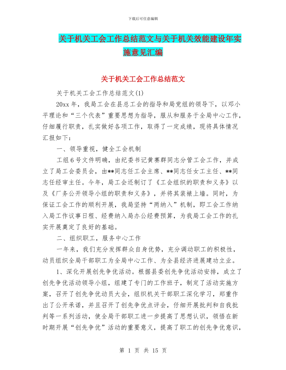 关于机关工会工作总结范文与关于机关效能建设年实施意见汇编_第1页