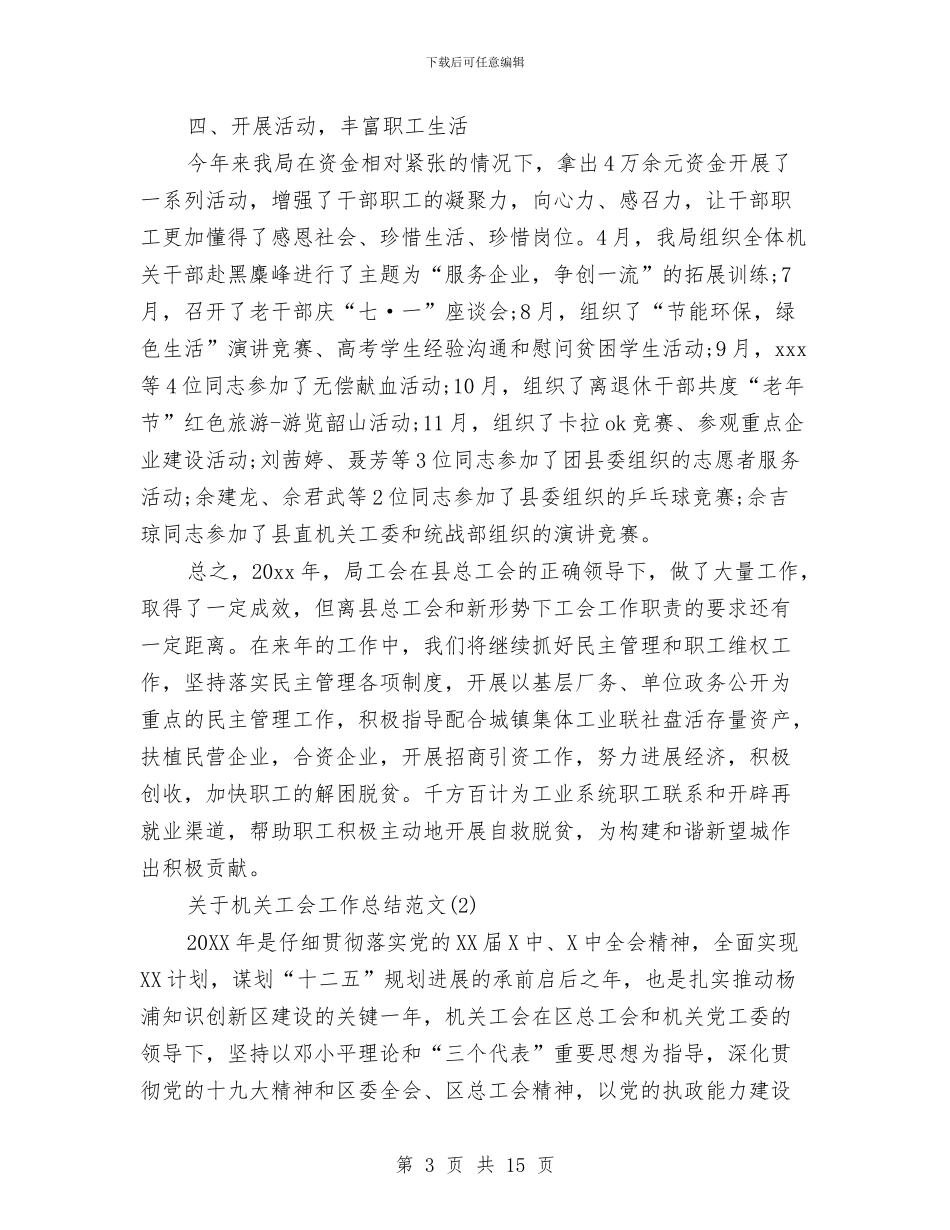 关于机关工会工作总结范文与关于机关效能建设年实施意见汇编_第3页