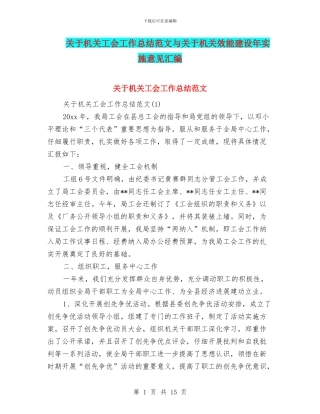 关于机关工会工作总结范文与关于机关效能建设年实施意见汇编