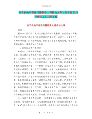 关于机关干部作风整顿个人评价的文章与关于村2024年帮扶工作总结汇编