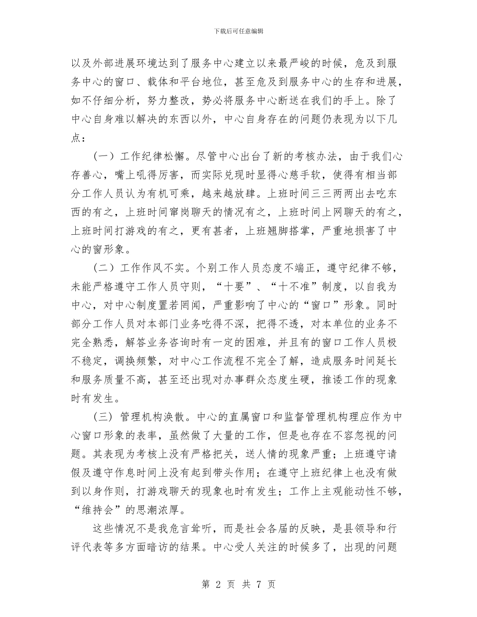 关于机关干部作风整顿个人评价的文章与关于村党支部年度工作总结范文汇编_第2页