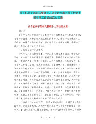 关于机关干部作风整顿个人评价的文章与关于村党支部年度工作总结范文汇编