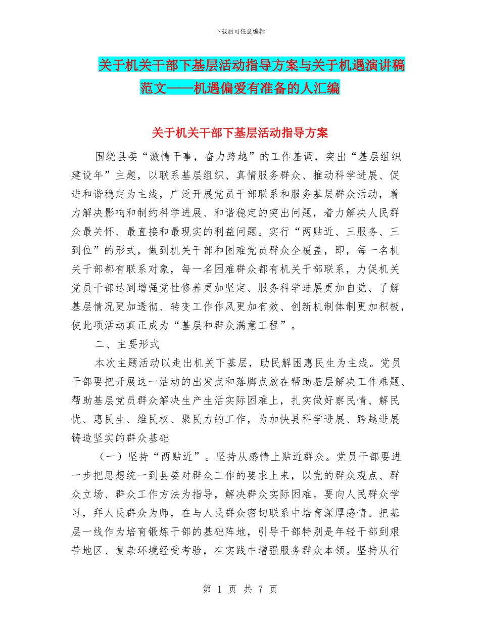 关于机关干部下基层活动指导方案与关于机遇演讲稿范文——机遇偏爱有准备的人汇编_第1页