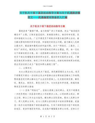 关于机关干部下基层活动指导方案与关于机遇演讲稿范文——机遇偏爱有准备的人汇编