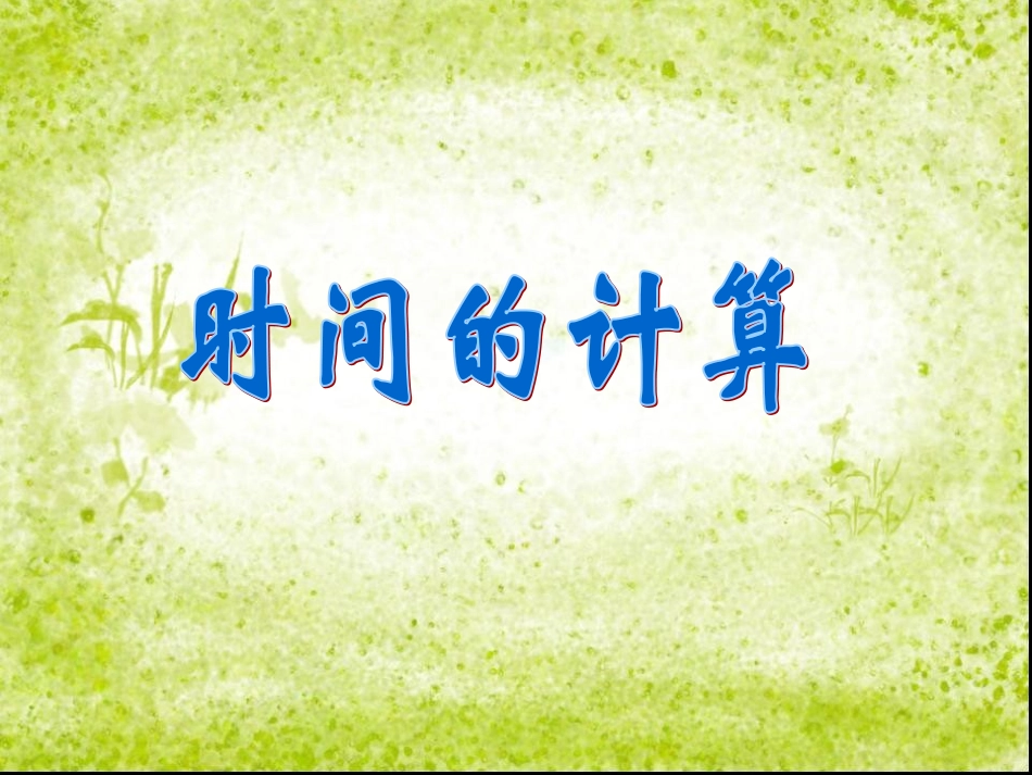 人教版三年级上册数学时间的计算_第1页