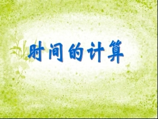人教版三年级上册数学时间的计算