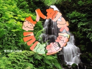 做人如水·做事如山18页-带背景音乐人生激励哲理人生领悟ppt幻灯片投影片课件精品专题素材