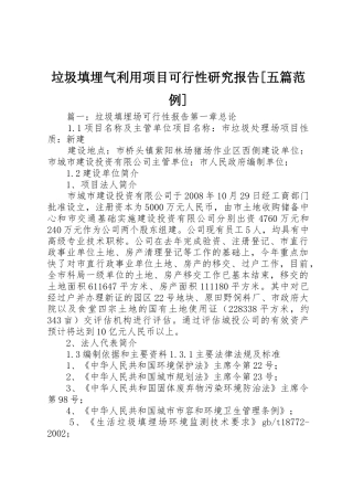 垃圾填埋气利用项目可行性研究报告[五篇范例]
