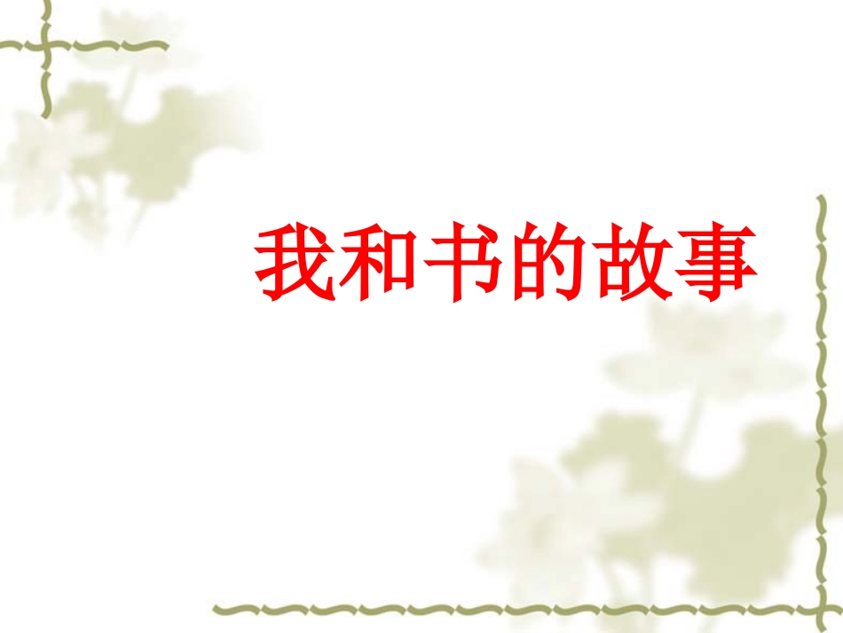 我和书的故事(作文教学)_第1页