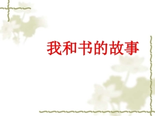 我和书的故事(作文教学)