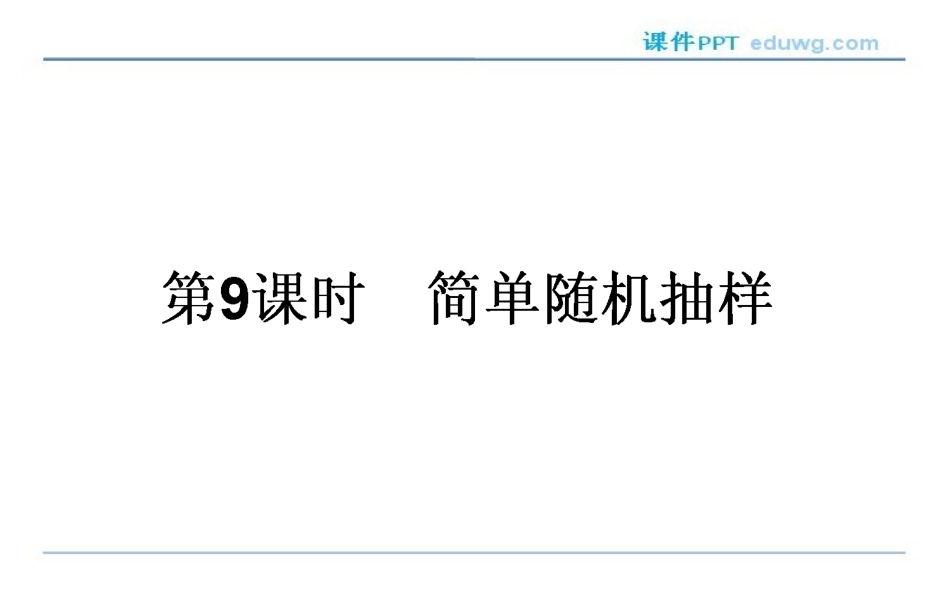 2.1.1《简单随机抽样》-课件ppt-高中数学必修3-人教版-【师说】_第1页