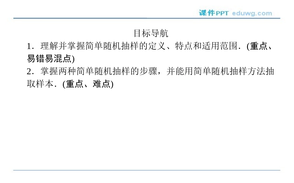 2.1.1《简单随机抽样》-课件ppt-高中数学必修3-人教版-【师说】_第2页