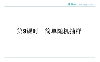 2.1.1《简单随机抽样》-课件ppt-高中数学必修3-人教版-【师说】