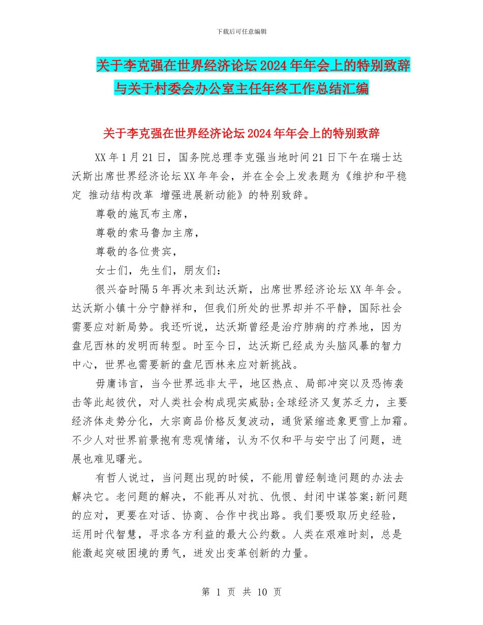 关于李克强在世界经济论坛2024年年会上的特别致辞与关于村委会办公室主任年终工作总结汇编_第1页