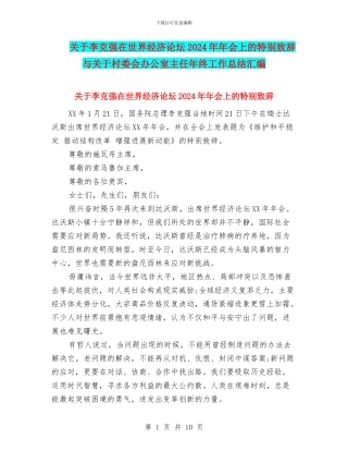关于李克强在世界经济论坛2024年年会上的特别致辞与关于村委会办公室主任年终工作总结汇编
