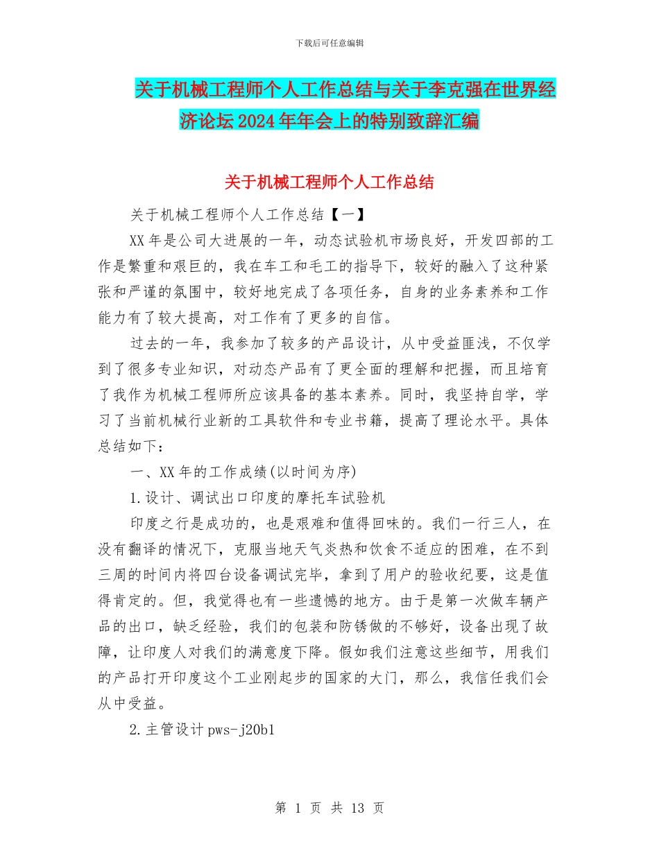 关于机械工程师个人工作总结与关于李克强在世界经济论坛2024年年会上的特别致辞汇编_第1页