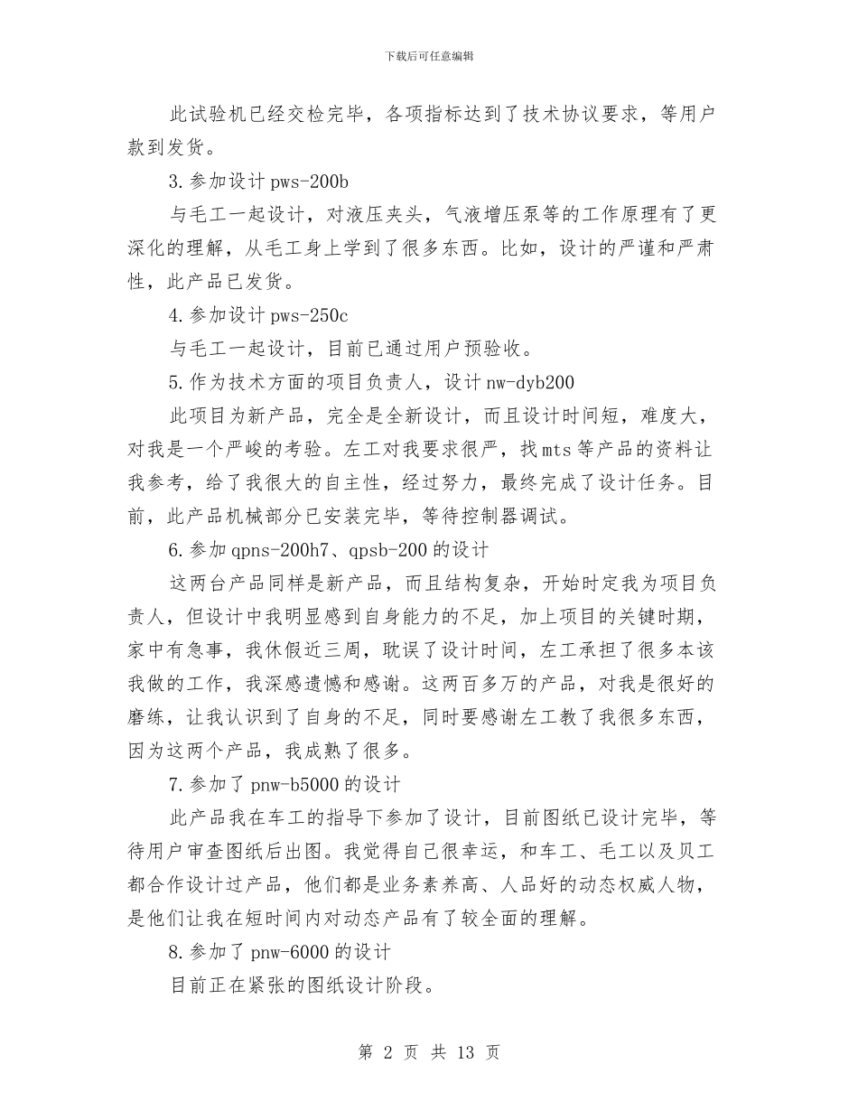关于机械工程师个人工作总结与关于李克强在世界经济论坛2024年年会上的特别致辞汇编_第2页