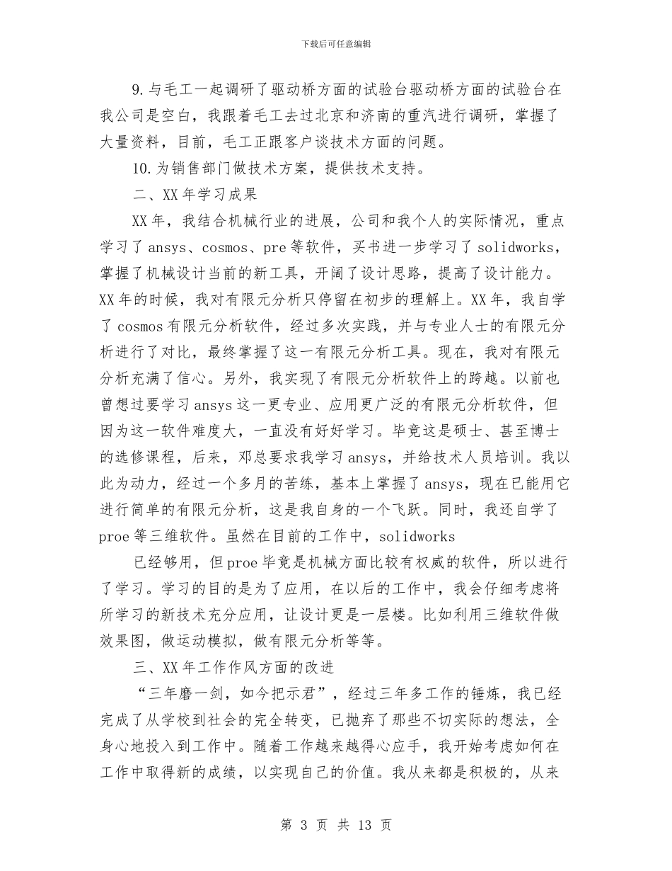 关于机械工程师个人工作总结与关于李克强在世界经济论坛2024年年会上的特别致辞汇编_第3页