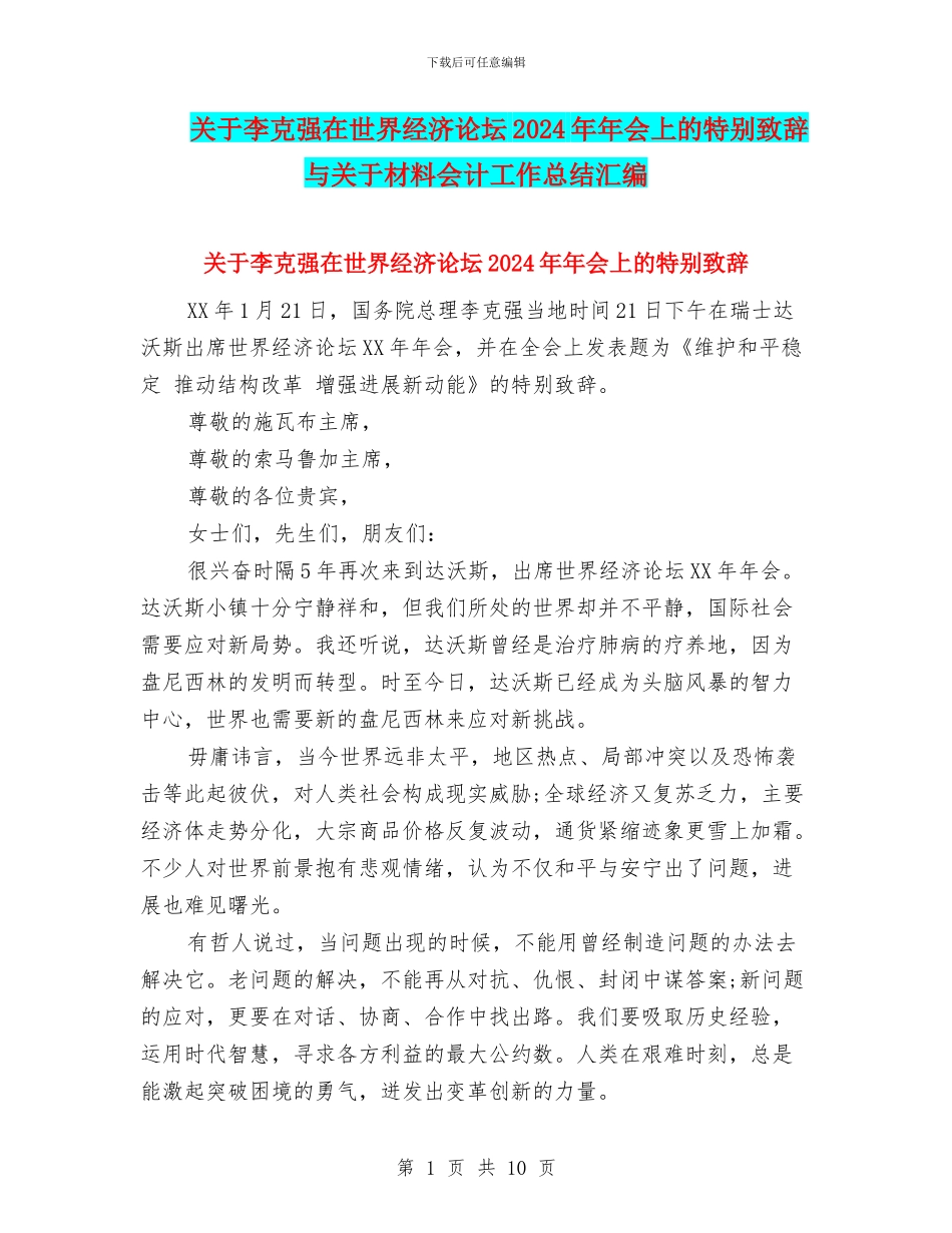 关于李克强在世界经济论坛2024年年会上的特别致辞与关于材料会计工作总结汇编_第1页
