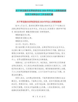 关于李克强在世界经济论坛2024年年会上的特别致辞与关于材料会计工作总结汇编