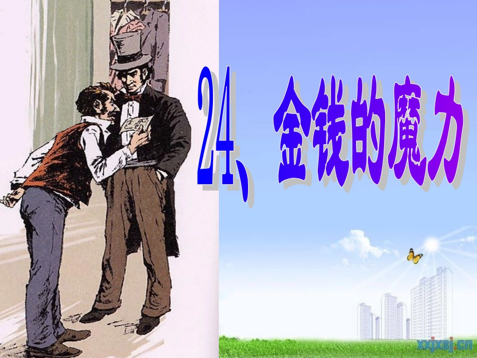 人教版五年级语文下册《金钱的魔力》课件PPT_第1页