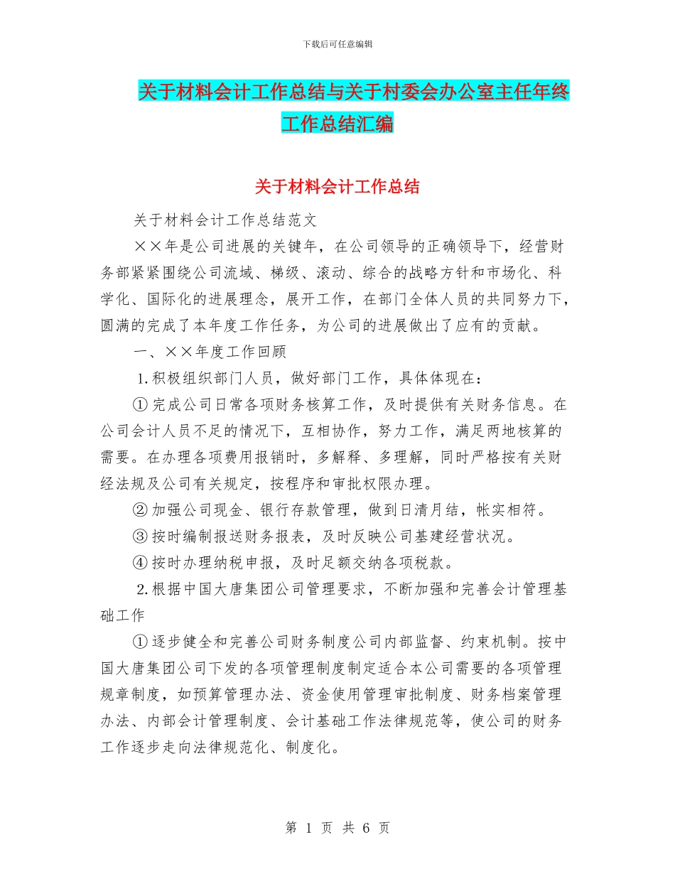 关于材料会计工作总结与关于村委会办公室主任年终工作总结汇编_第1页