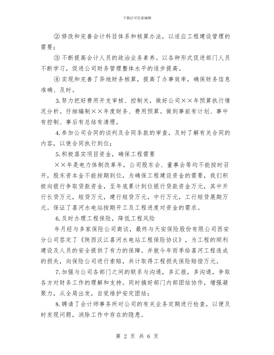 关于材料会计工作总结与关于村委会办公室主任年终工作总结汇编_第2页