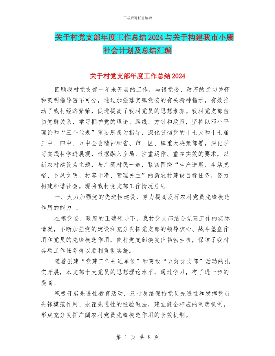 关于村党支部年度工作总结2024与关于构建我市小康社会计划及总结汇编_第1页