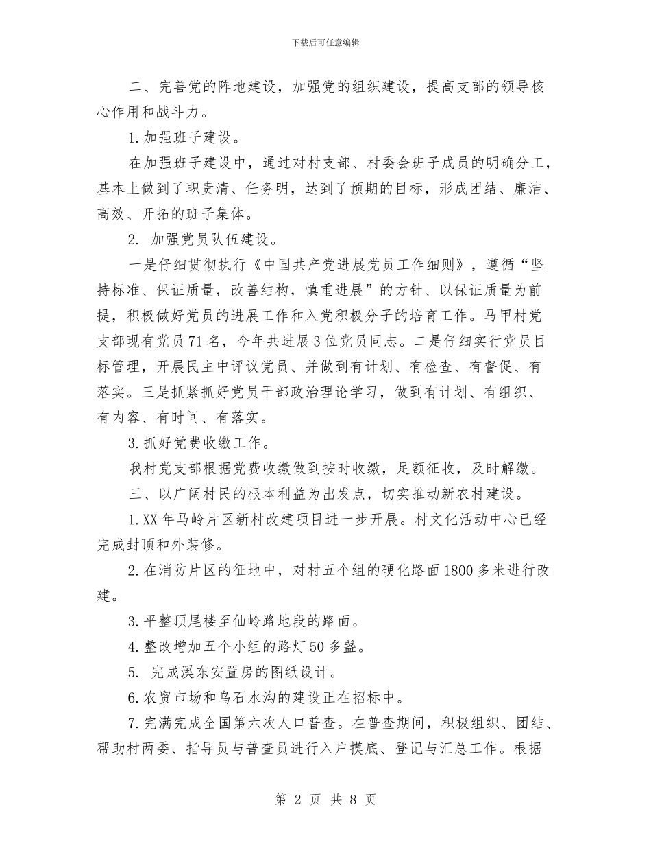 关于村党支部年度工作总结2024与关于构建我市小康社会计划及总结汇编_第2页