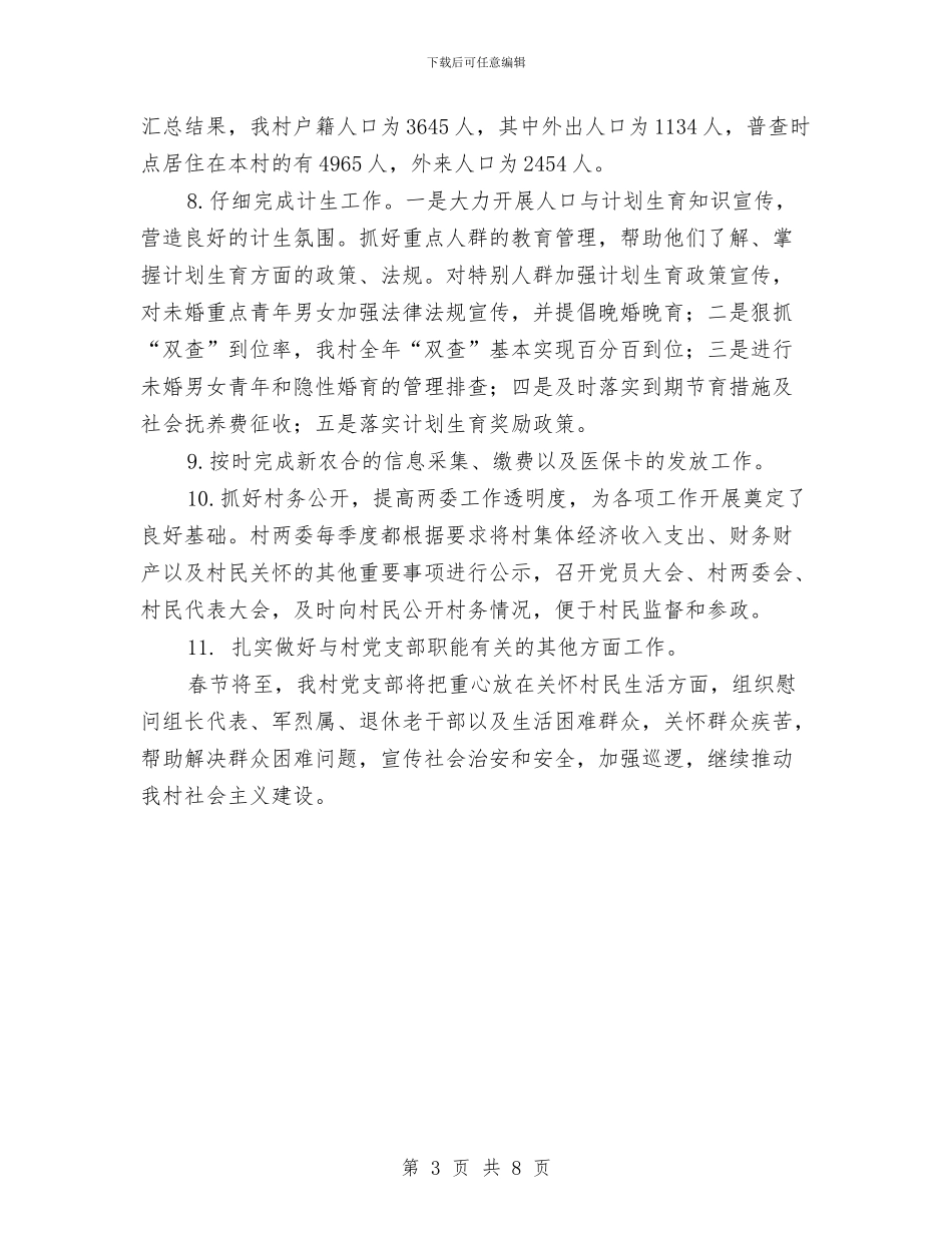 关于村党支部年度工作总结2024与关于构建我市小康社会计划及总结汇编_第3页
