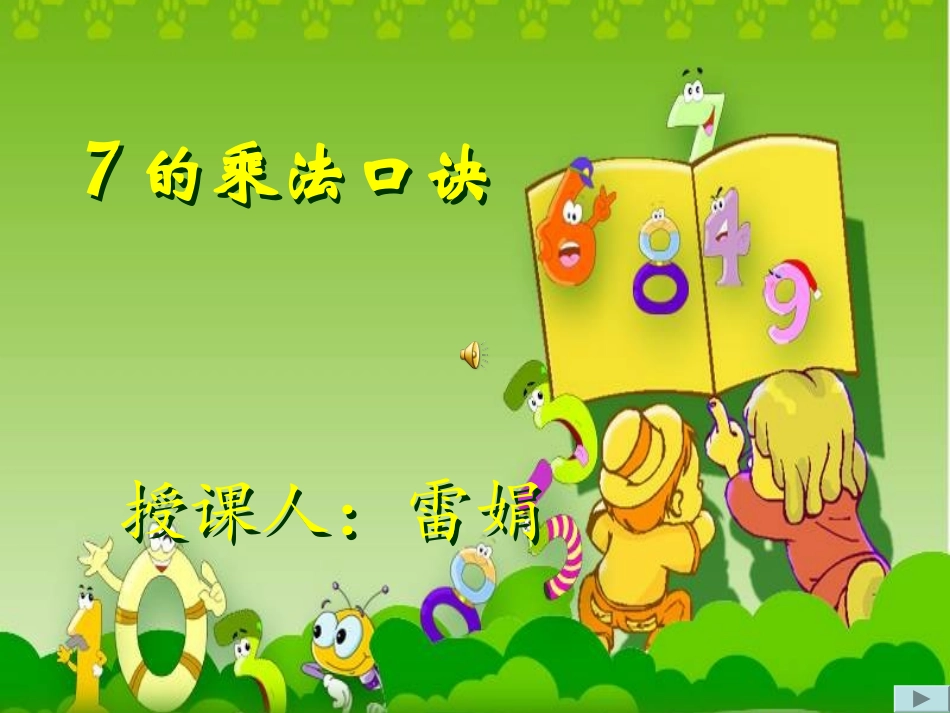 人教版二年级数学上册7的乘法口诀课件_第1页