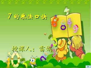 人教版二年级数学上册7的乘法口诀课件