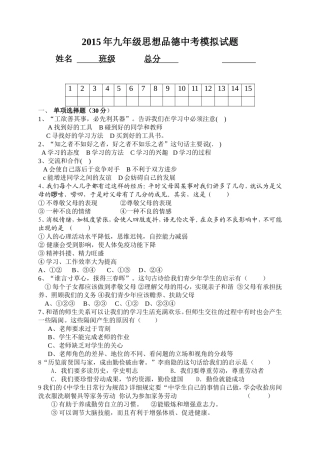 2015年九年级思想品德中考模拟试题-(1)