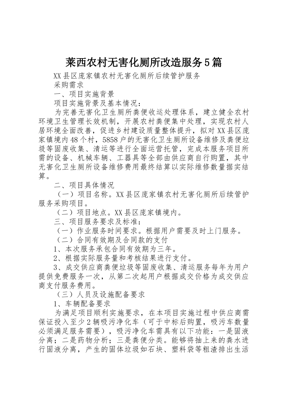 莱西农村无害化厕所改造服务5篇_第1页