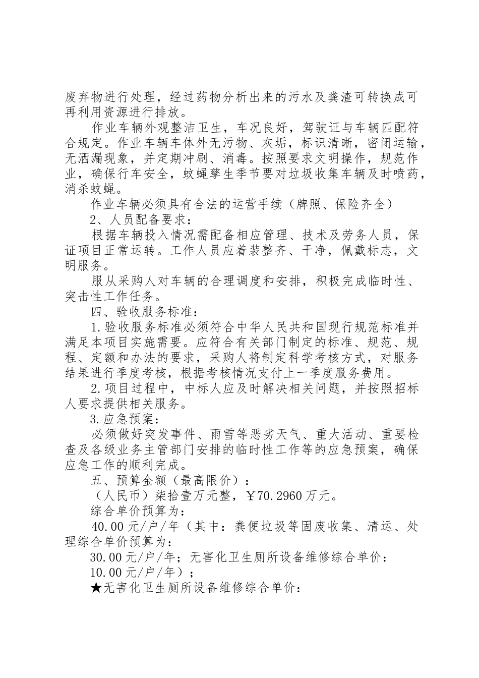 莱西农村无害化厕所改造服务5篇_第2页
