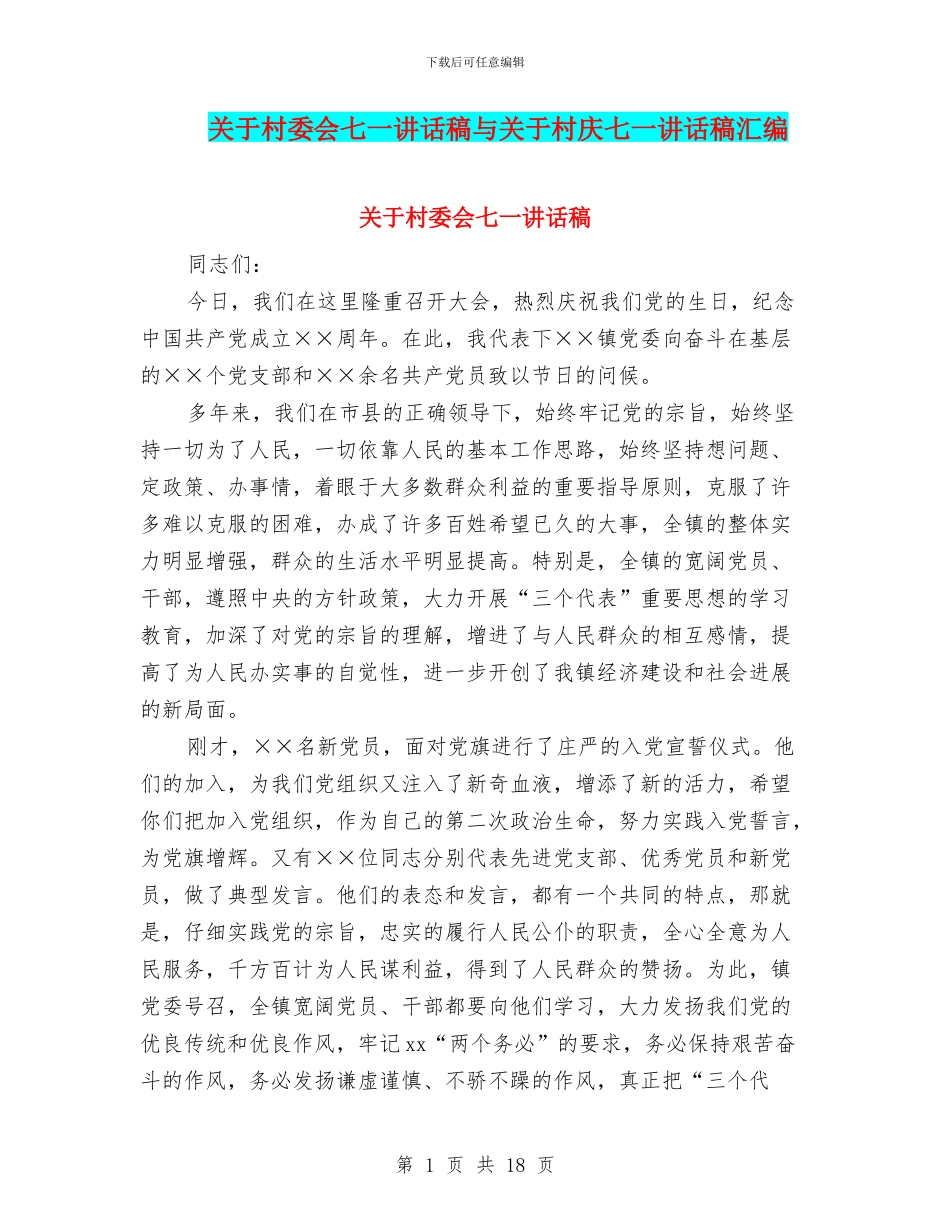 关于村委会七一讲话稿与关于村庆七一讲话稿汇编_第1页